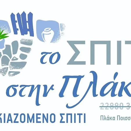 το σπίτι στην πλάκα/ To Spiti Stin Plaka Apartamento Kato Meria